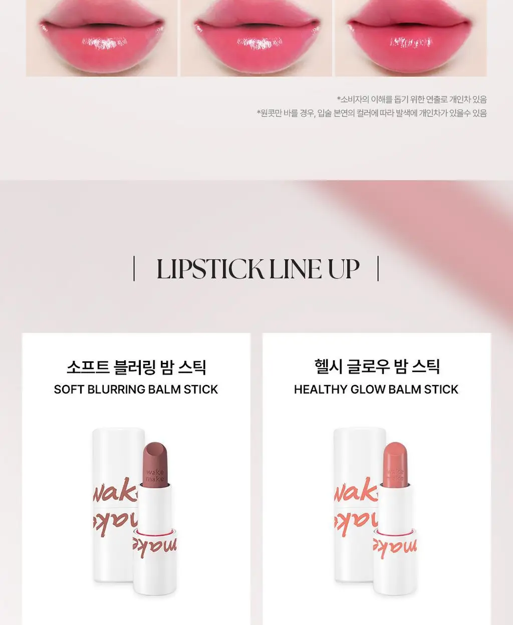 [헬로키티 블랙에디션/헤어핀, 립파우치 증정]웨이크메이크 헬시 글로우/소프트 블러링 밤 스틱(단품/기획) 상세페이지 58